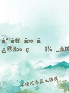 誰讓他修仙的！